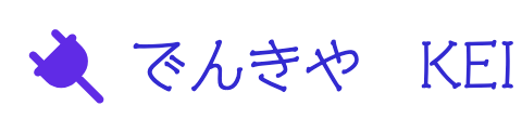 でんきやKEIのしごと